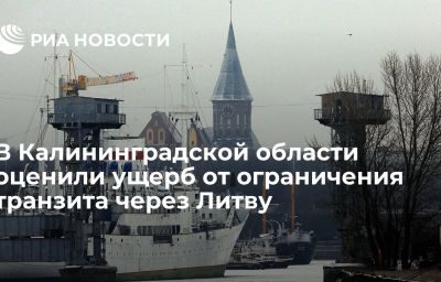 В Калининградской области оценили ущерб от ограничения транзита через Литву