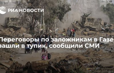 Переговоры по заложникам в Газе зашли в тупик, сообщили СМИ