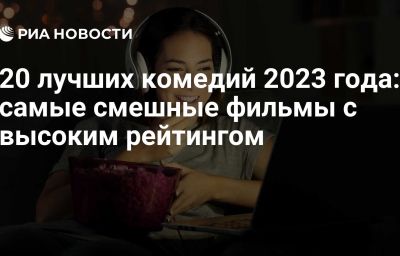 20 лучших комедий 2023 года: самые смешные фильмы с высоким рейтингом