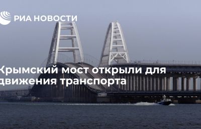 Крымский мост открыли для движения транспорта