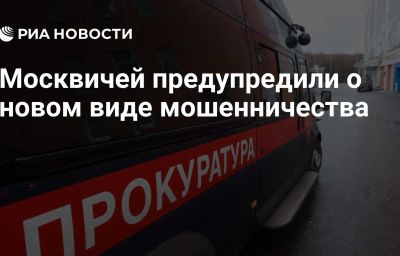 Москвичей предупредили о новом виде мошенничества