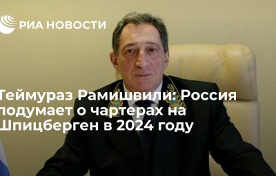 Теймураз Рамишвили: Россия подумает о чартерах на Шпицберген в 2024 году