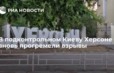 В подконтрольном Киеву Херсоне вновь прогремели взрывы