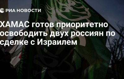 ХАМАС готов приоритетно освободить двух россиян по сделке с Израилем