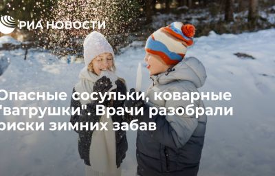 Опасные сосульки, коварные "ватрушки". Врачи разобрали риски зимних забав