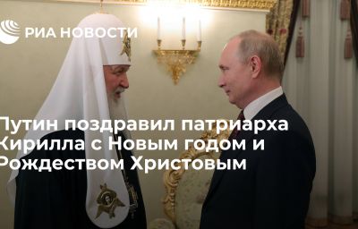 Путин поздравил патриарха Кирилла с Новым годом и Рождеством Христовым