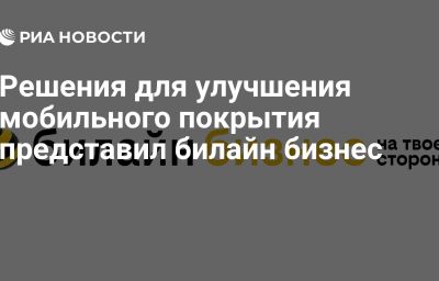 Решения для улучшения мобильного покрытия представил билайн бизнес