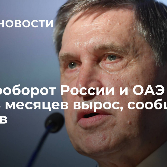 Товарооборот России и ОАЭ за девять месяцев вырос, сообщил Ушаков