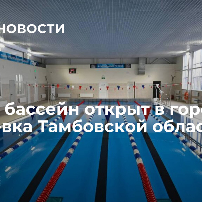 Новый бассейн открыт в городе Жердевка Тамбовской области