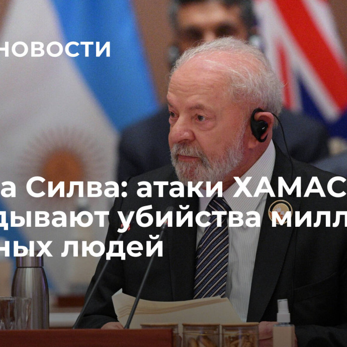 Лула да Силва: атаки ХАМАС не оправдывают убийства миллионов невинных людей