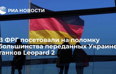 В ФРГ посетовали на поломку большинства переданных Украине танков Leopard 2