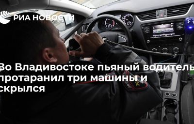 Во Владивостоке пьяный водитель протаранил три машины и скрылся