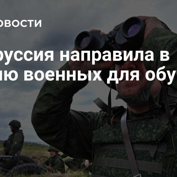 Белоруссия направила в Россию военных для обучения