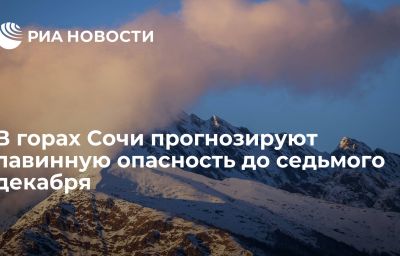 В горах Сочи прогнозируют лавинную опасность до седьмого декабря