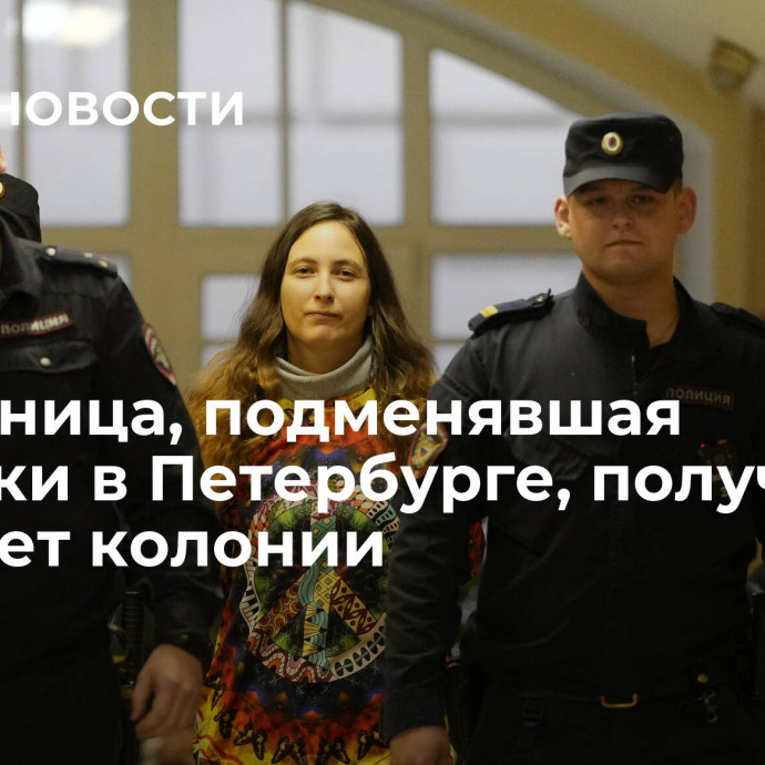 Художница, подменявшая ценники в Петербурге, получила семь лет колонии