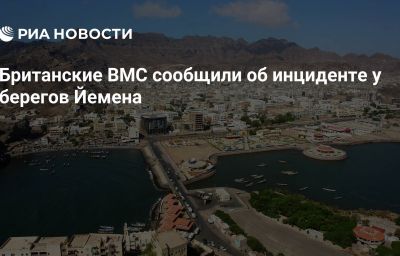 Британские ВМС сообщили об инциденте у берегов Йемена