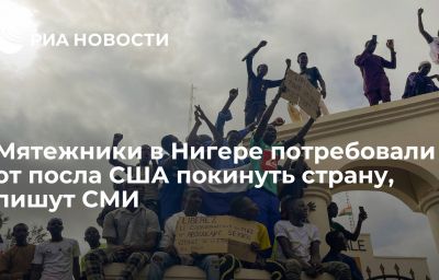 Мятежники в Нигере потребовали от посла США покинуть страну, пишут СМИ