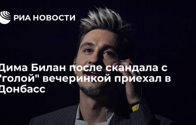 Дима Билан после скандала с "голой" вечеринкой приехал в Донбасс