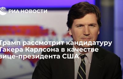 Трамп рассмотрит кандидатуру Такера Карлсона в качестве вице-президента США