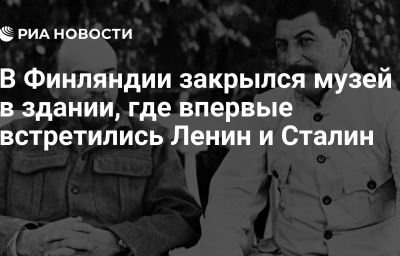 В Финляндии закрылся музей в здании, где впервые встретились Ленин и Сталин