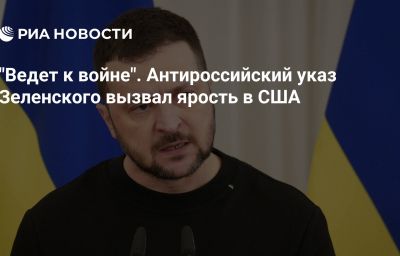 "Ведет к войне". Антироссийский указ Зеленского вызвал ярость в США