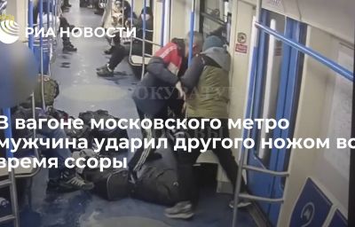 В вагоне московского метро мужчина ударил другого ножом во время ссоры