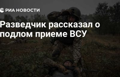 Разведчик рассказал о подлом приеме ВСУ