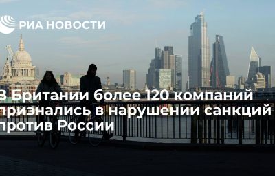 В Британии более 120 компаний признались в нарушении санкций против России