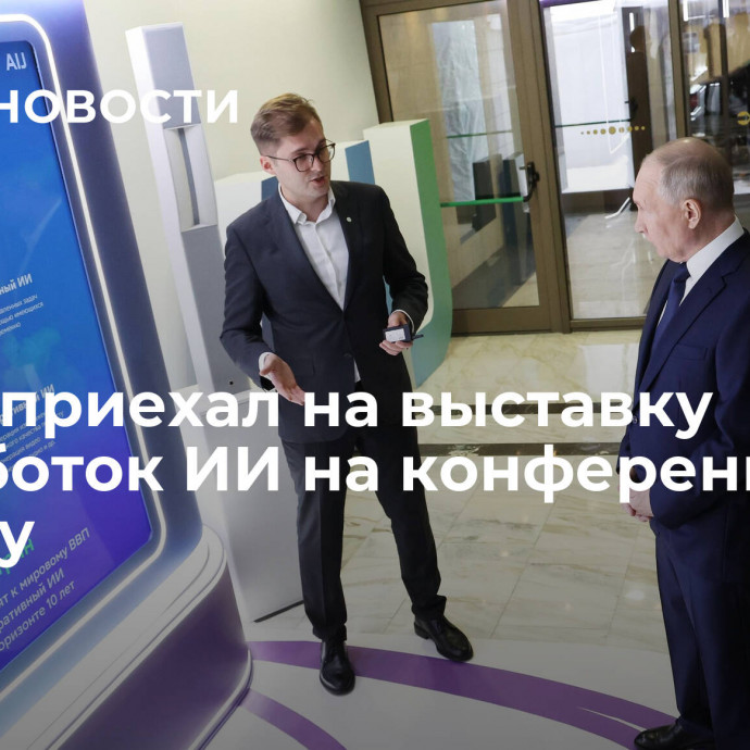 Путин приехал на выставку разработок ИИ на конференции AI Journey