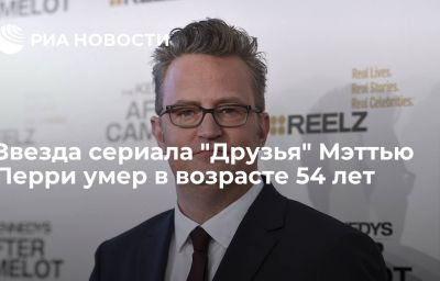 Звезда сериала "Друзья" Мэттью Перри умер в возрасте 54 лет