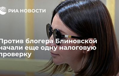 Против блогера Блиновской начали еще одну налоговую проверку