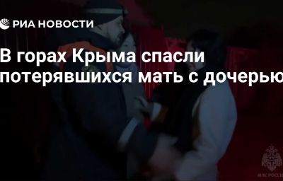 В горах Крыма спасли потерявшихся мать с дочерью