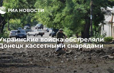 Украинские войска обстреляли Донецк кассетными снарядами