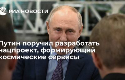 Путин поручил разработать нацпроект, формирующий космические сервисы