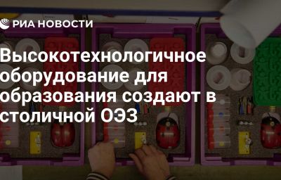 Высокотехнологичное оборудование для образования создают в столичной ОЭЗ