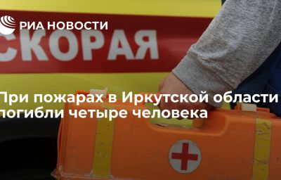 При пожарах в Иркутской области погибли четыре человека