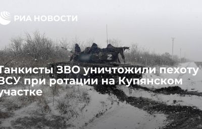 Танкисты ЗВО уничтожили пехоту ВСУ при ротации на Купянском участке