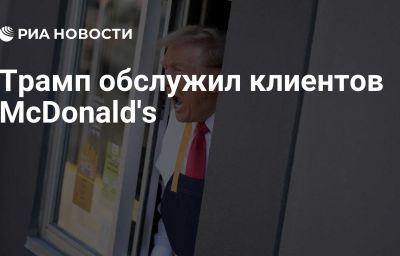 Трамп обслужил клиентов McDonald's