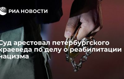 Суд арестовал петербургского краеведа по делу о реабилитации нацизма