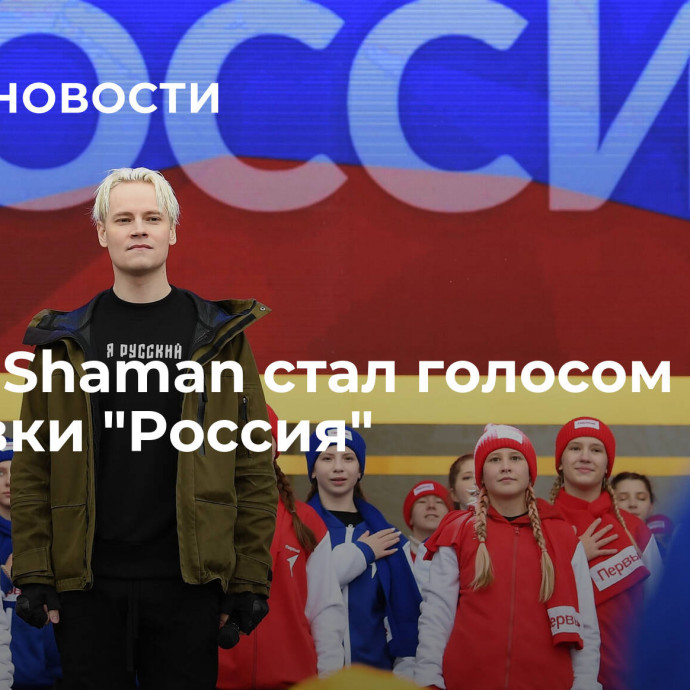 Певец Shaman стал голосом выставки 