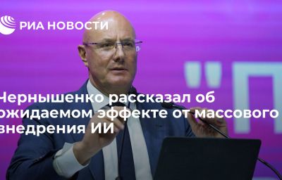 Чернышенко рассказал об ожидаемом эффекте от массового внедрения ИИ