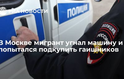 В Москве мигрант угнал машину и попытался подкупить гаишников