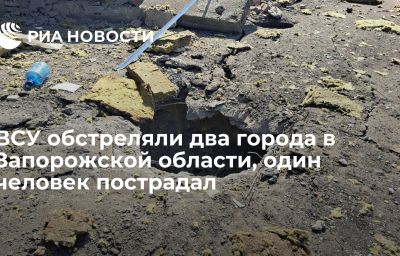 ВСУ обстреляли два города в Запорожской области, один человек пострадал