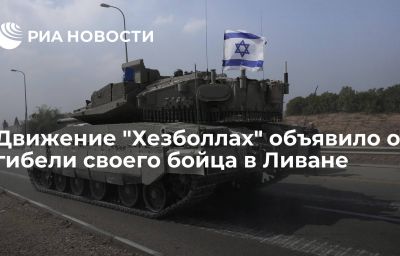 Движение "Хезболлах" объявило о гибели своего бойца в Ливане