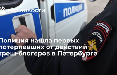 Полиция нашла первых потерпевших от действий треш-блогеров в Петербурге