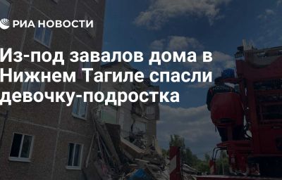 Из-под завалов дома в Нижнем Тагиле спасли девочку-подростка