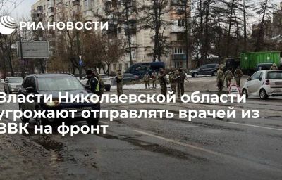 Власти Николаевской области угрожают отправлять врачей из ВВК на фронт