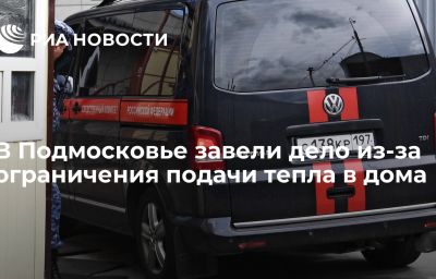 В Подмосковье завели дело из-за ограничения подачи тепла в дома