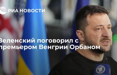 Зеленский поговорил с премьером Венгрии Орбаном