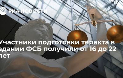 Участники подготовки теракта в здании ФСБ получили от 16 до 22 лет